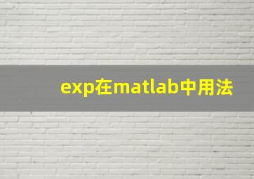 exp在matlab中用法