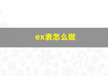 ex表怎么做