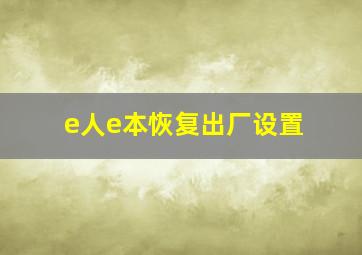 e人e本恢复出厂设置