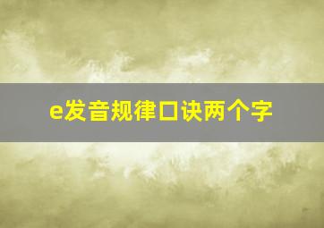 e发音规律口诀两个字