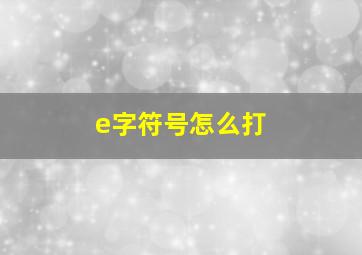 e字符号怎么打