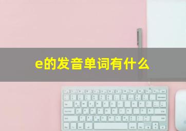 e的发音单词有什么