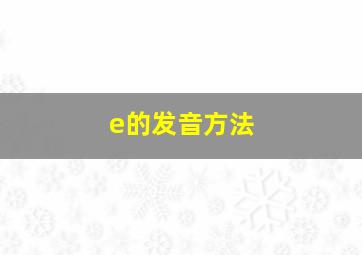 e的发音方法