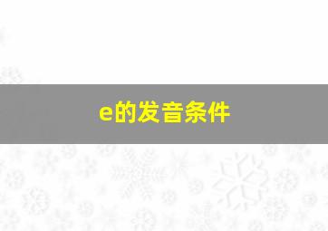 e的发音条件