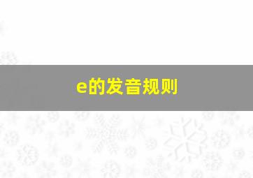 e的发音规则