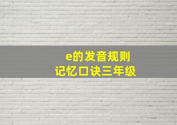 e的发音规则记忆口诀三年级