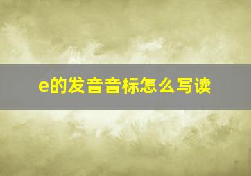 e的发音音标怎么写读