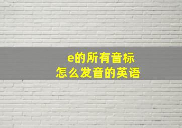 e的所有音标怎么发音的英语