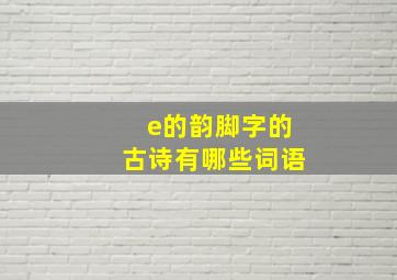 e的韵脚字的古诗有哪些词语