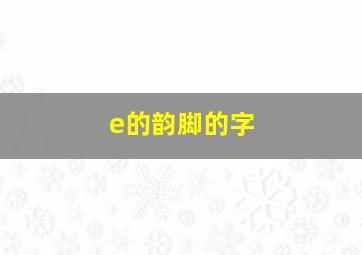 e的韵脚的字