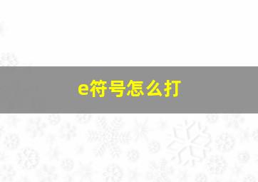 e符号怎么打