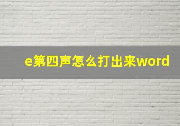 e第四声怎么打出来word