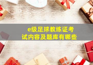 e级足球教练证考试内容及题库有哪些