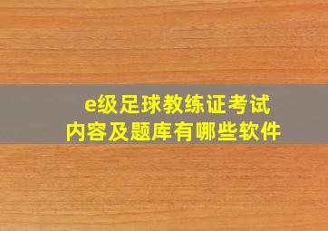 e级足球教练证考试内容及题库有哪些软件