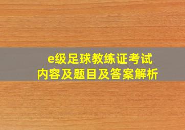 e级足球教练证考试内容及题目及答案解析