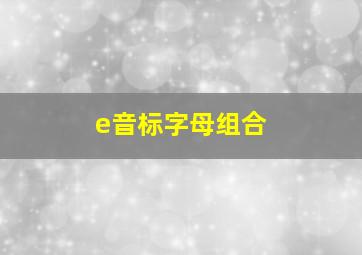 e音标字母组合