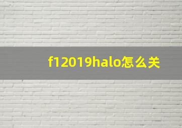 f12019halo怎么关