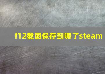 f12截图保存到哪了steam