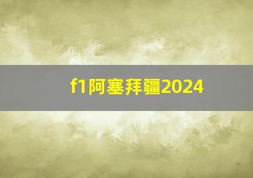 f1阿塞拜疆2024