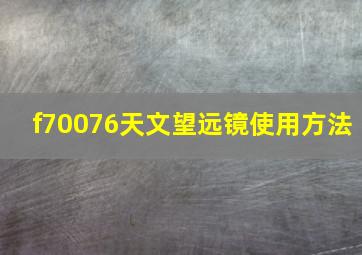 f70076天文望远镜使用方法