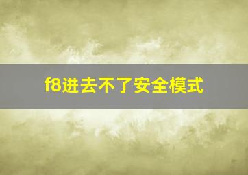 f8进去不了安全模式