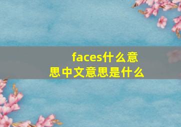 faces什么意思中文意思是什么