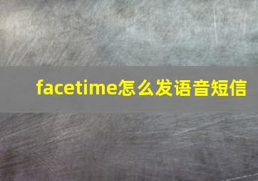 facetime怎么发语音短信