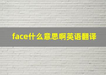 face什么意思啊英语翻译