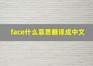 face什么意思翻译成中文