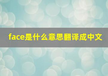 face是什么意思翻译成中文