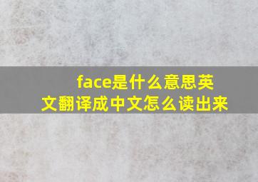 face是什么意思英文翻译成中文怎么读出来