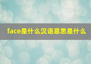 face是什么汉语意思是什么