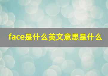 face是什么英文意思是什么