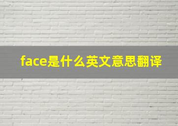 face是什么英文意思翻译