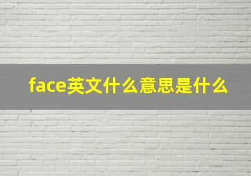 face英文什么意思是什么