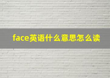 face英语什么意思怎么读