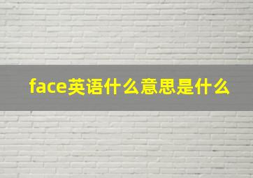 face英语什么意思是什么