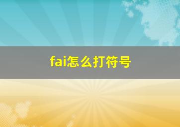 fai怎么打符号