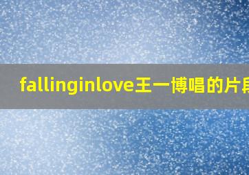 fallinginlove王一博唱的片段