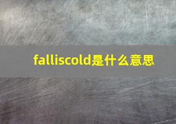 falliscold是什么意思