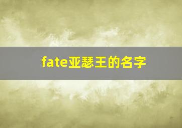 fate亚瑟王的名字