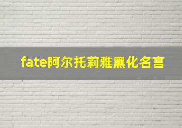 fate阿尔托莉雅黑化名言