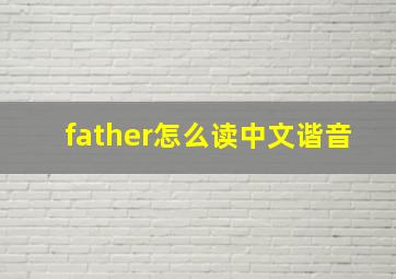 father怎么读中文谐音