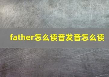 father怎么读音发音怎么读