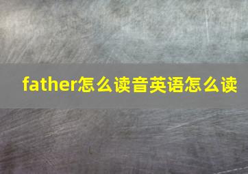 father怎么读音英语怎么读