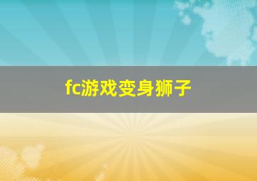 fc游戏变身狮子