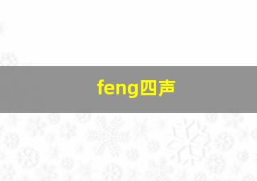 feng四声