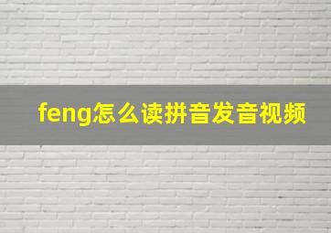 feng怎么读拼音发音视频