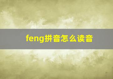 feng拼音怎么读音