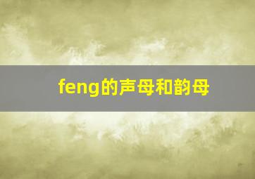 feng的声母和韵母